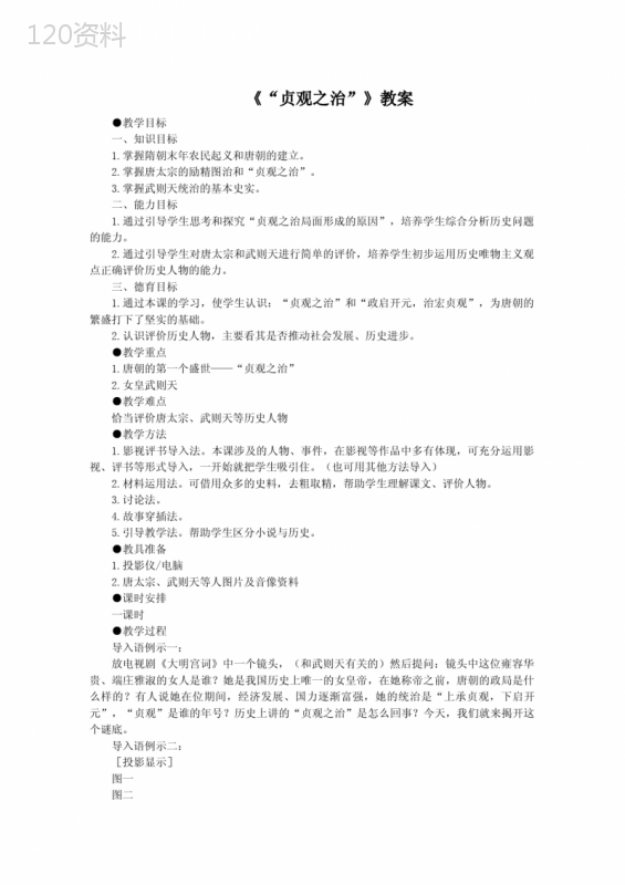 《“贞观之治”》教案完美版