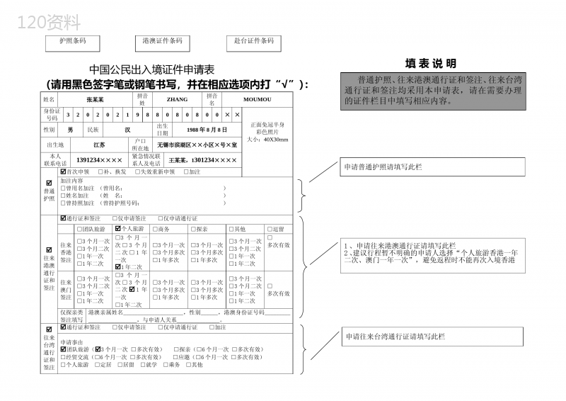 中国公民出入境证件申请表填写样本模版