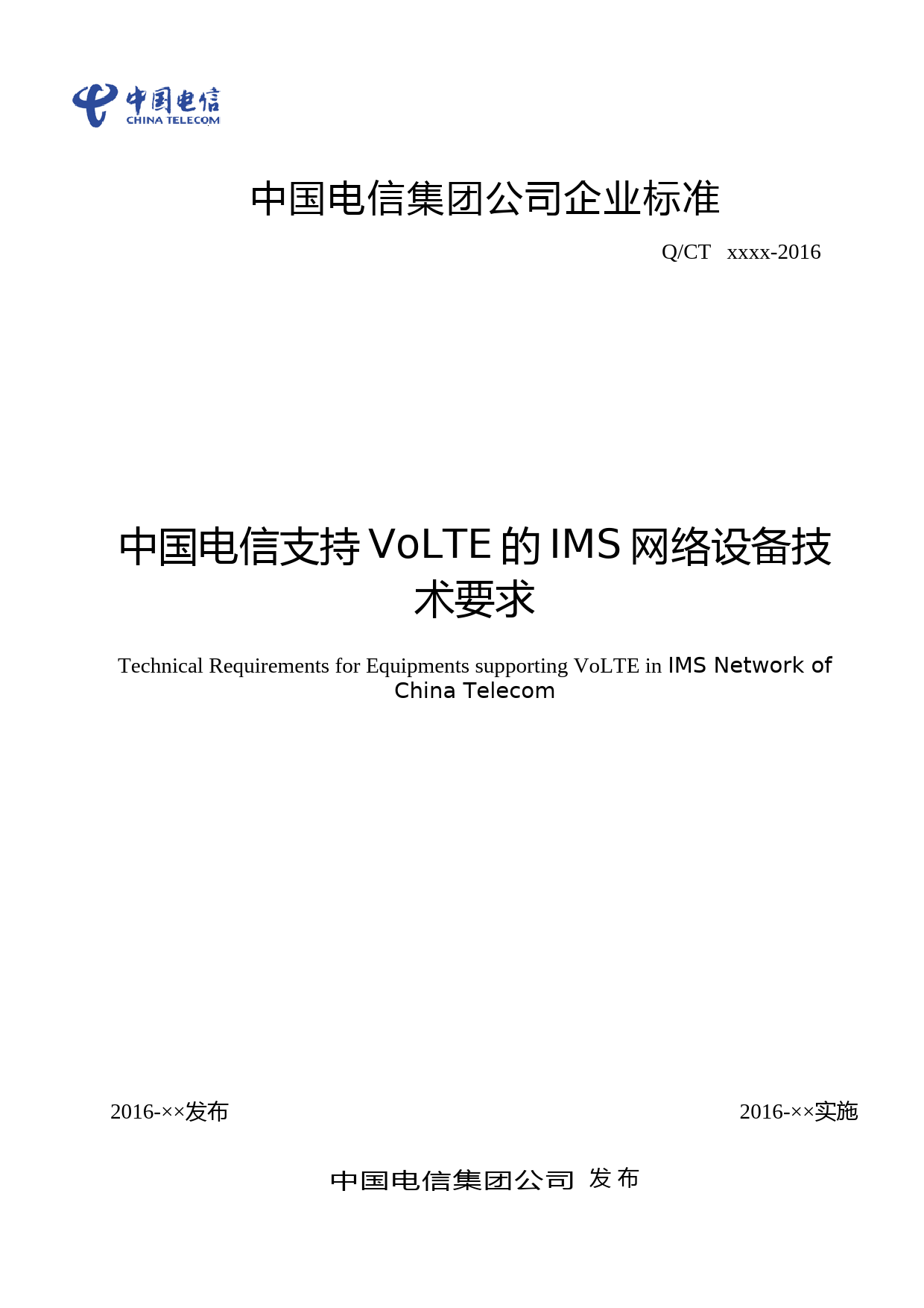 中国电信支持VoLTE的IMS网络设备技术要求