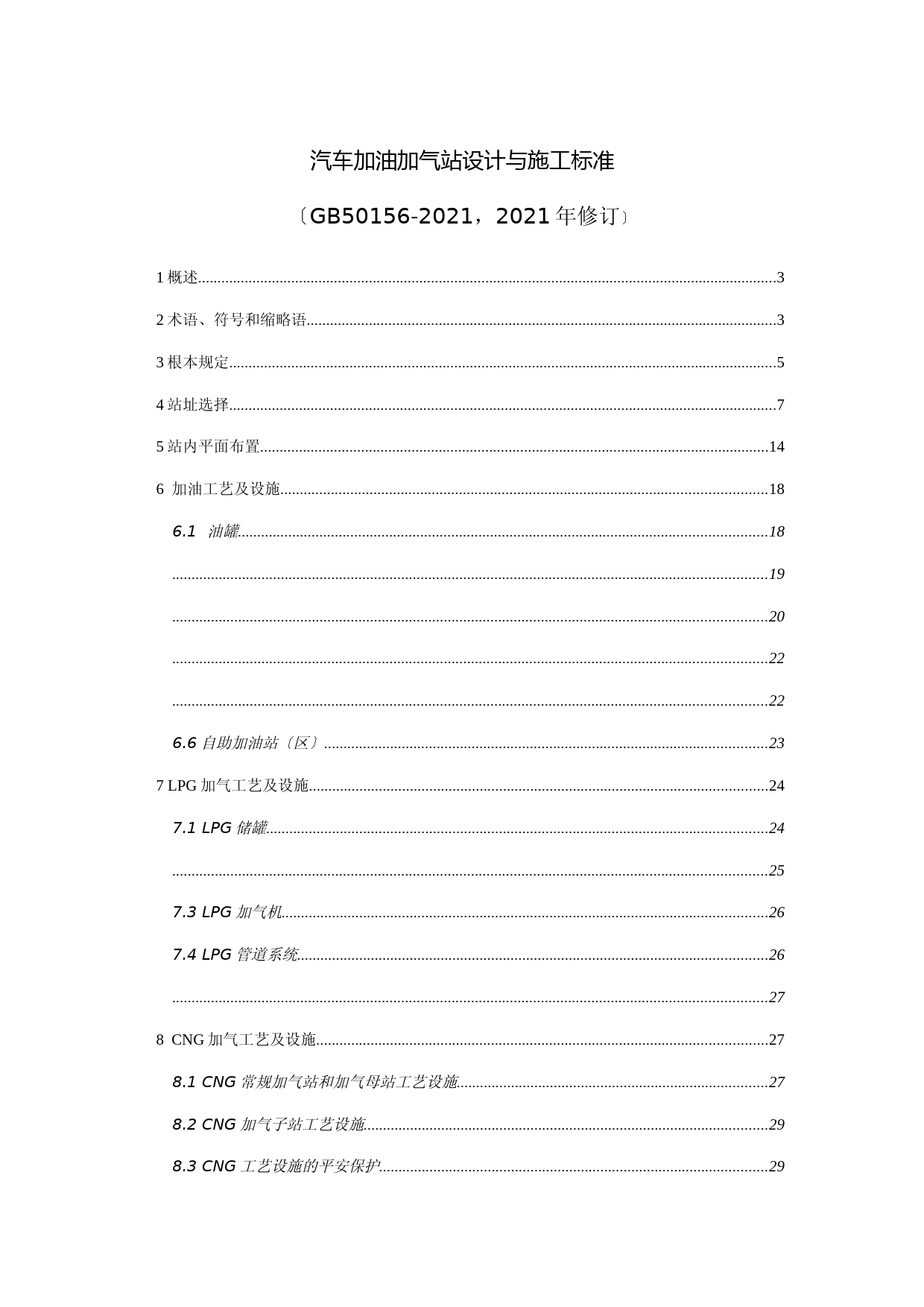 加油加气站规范(2021修订)