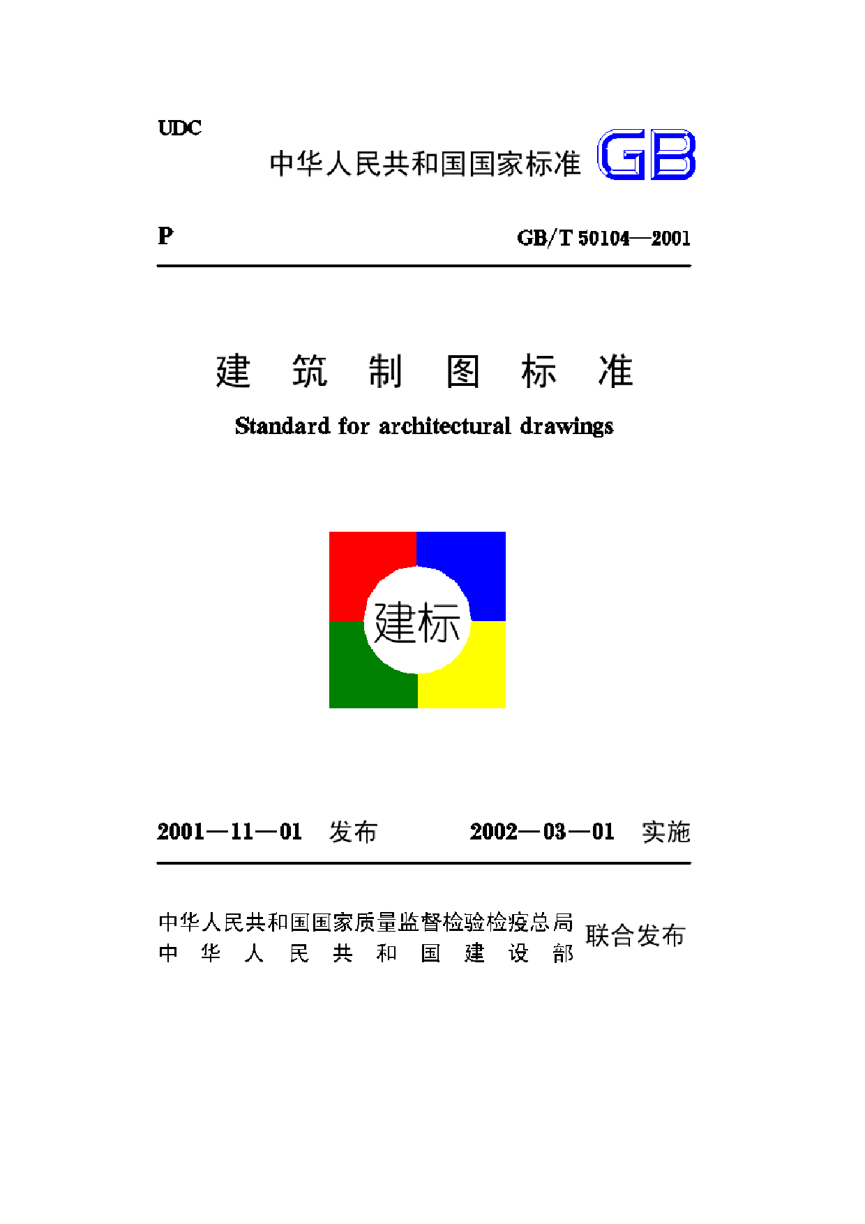 建筑制图标准(GB／T50104—2001)