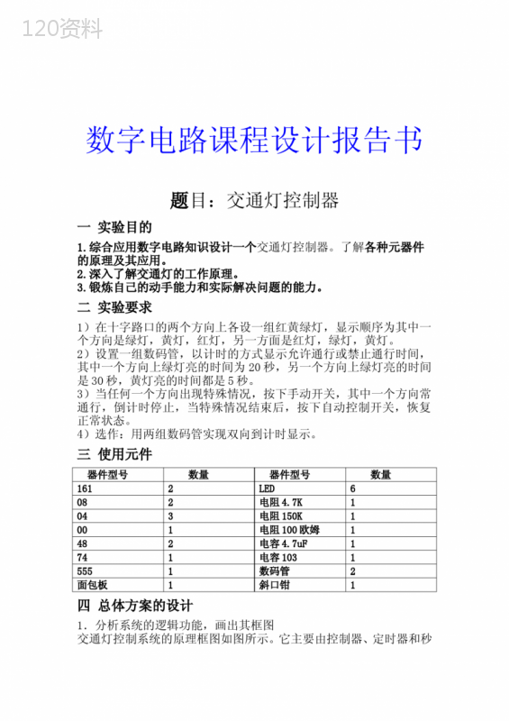 数字电路课程设计交通灯控制器-(1)