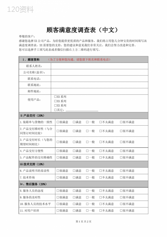 满意度调查表 (1)