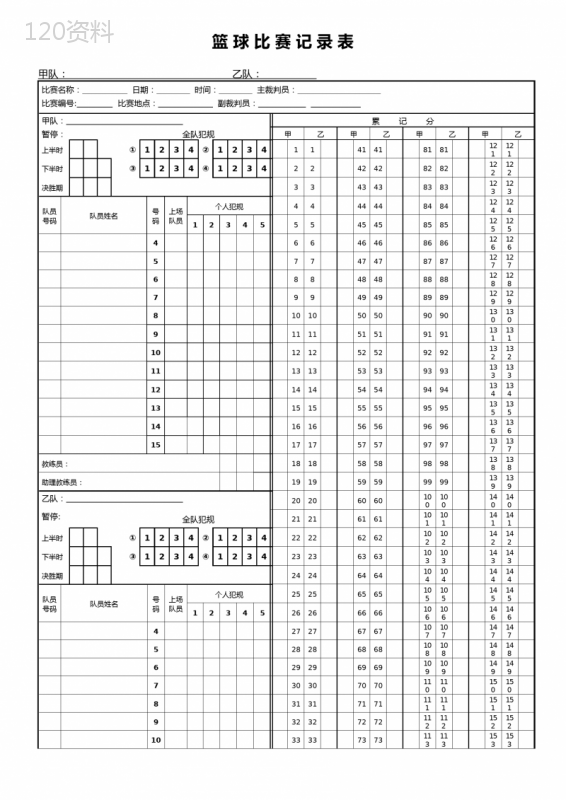 篮球比赛记分表模板