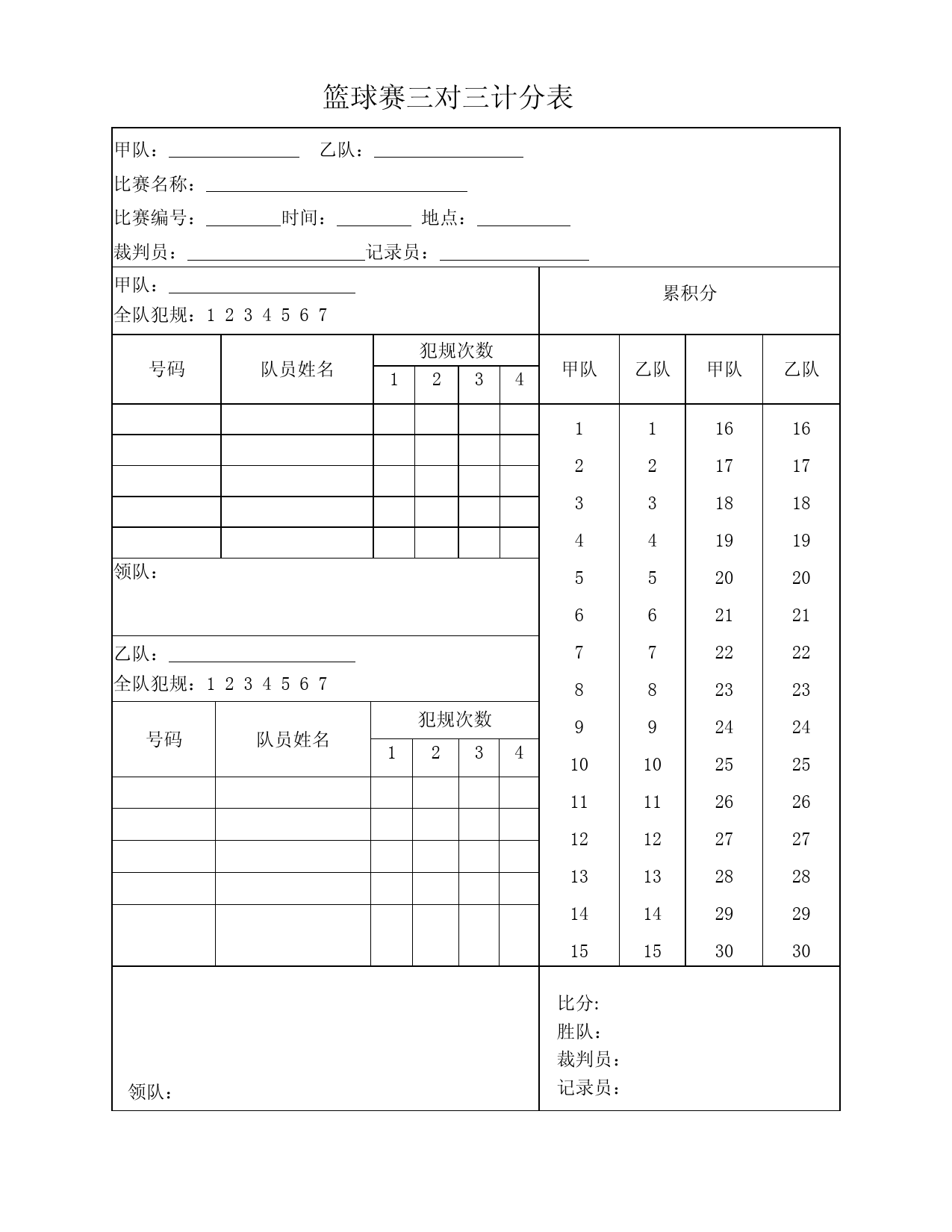 篮球赛三对三计分表