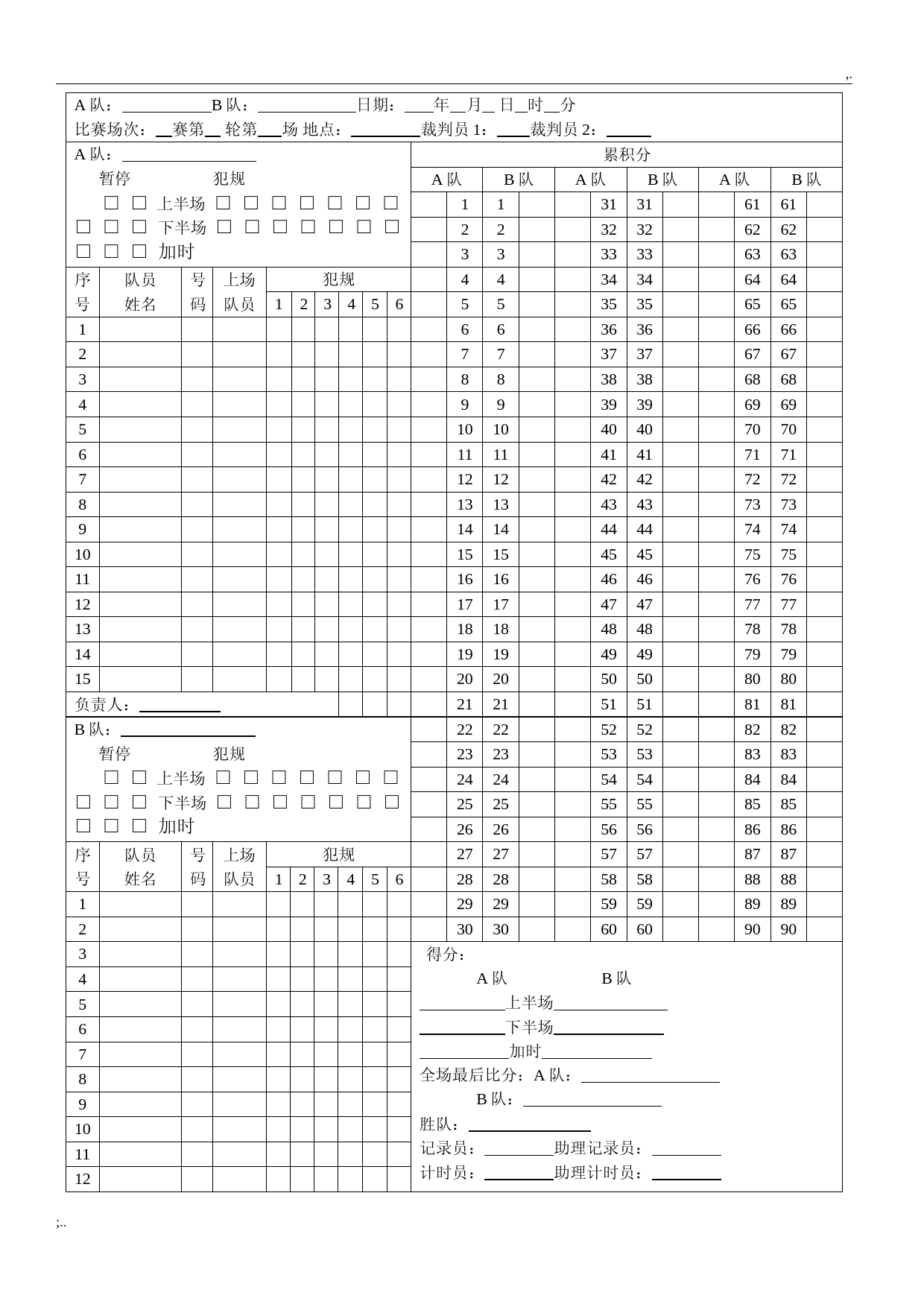 篮球赛计分表模板