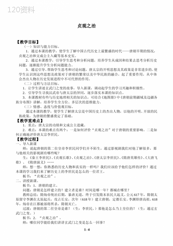 贞观之治-优秀教案
