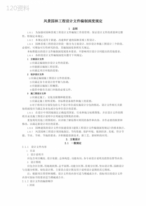 风景园林工程设计文件编制深度规定