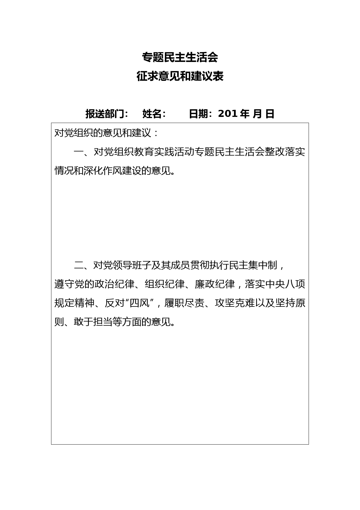 专题民主生活会征求意见表