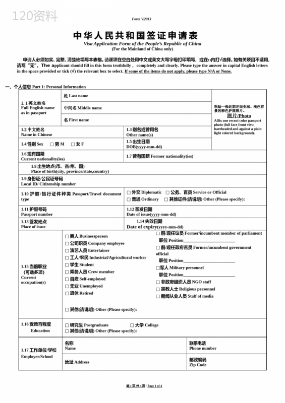 中华人民共和国签证申请表-Form-V2013