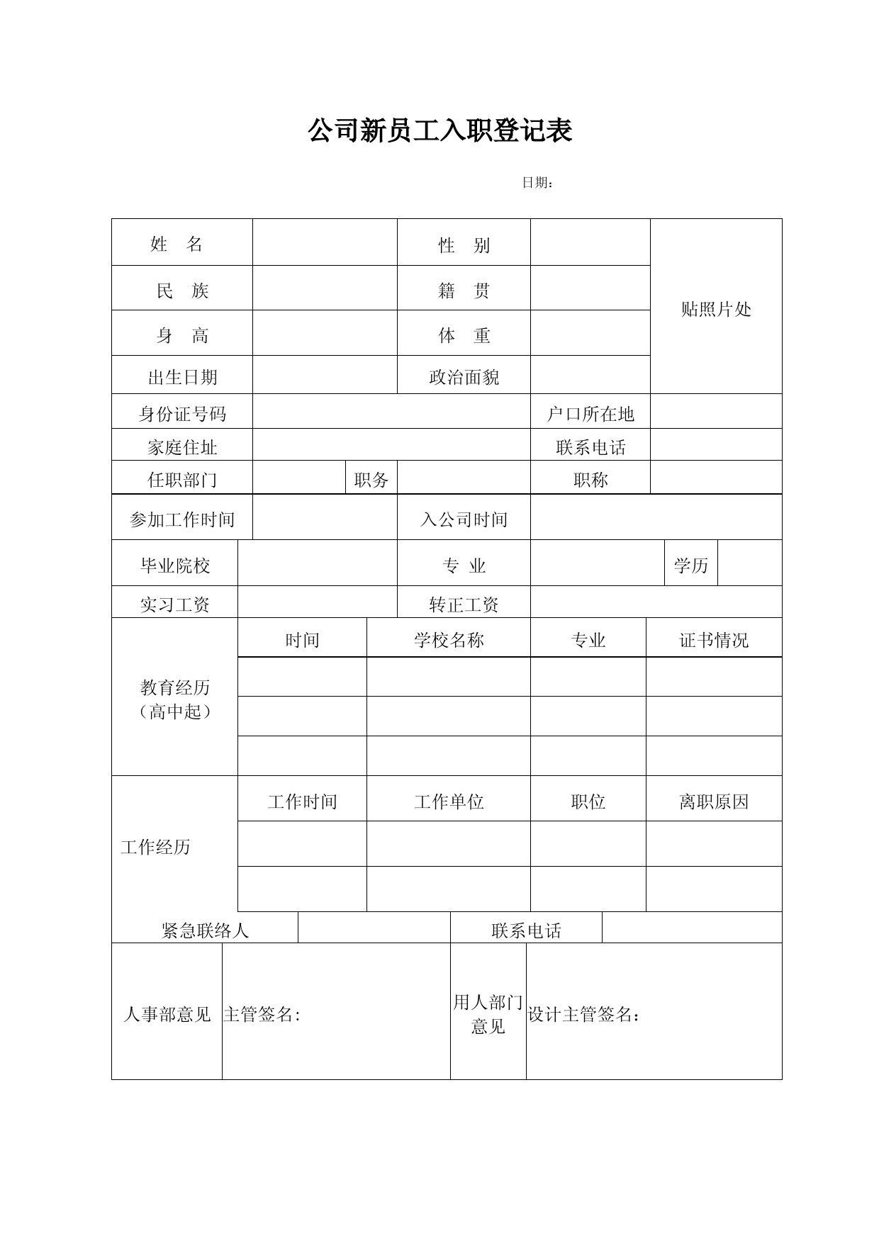 公司新员工入职登记表