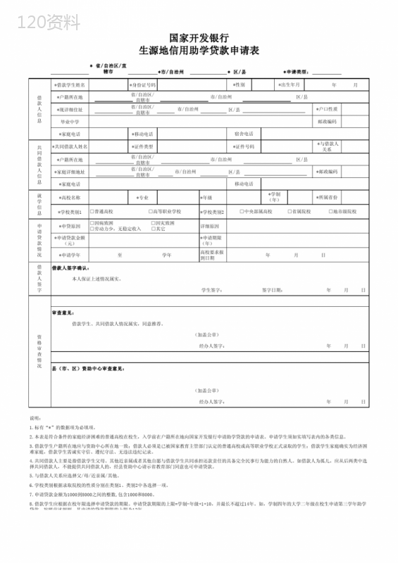 国家开发银行生源地信用助学贷款申请表