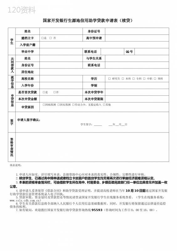 国家开发银行生源地信用助学贷款申请表续贷