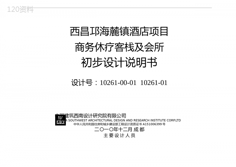 度假酒店初步设计说明