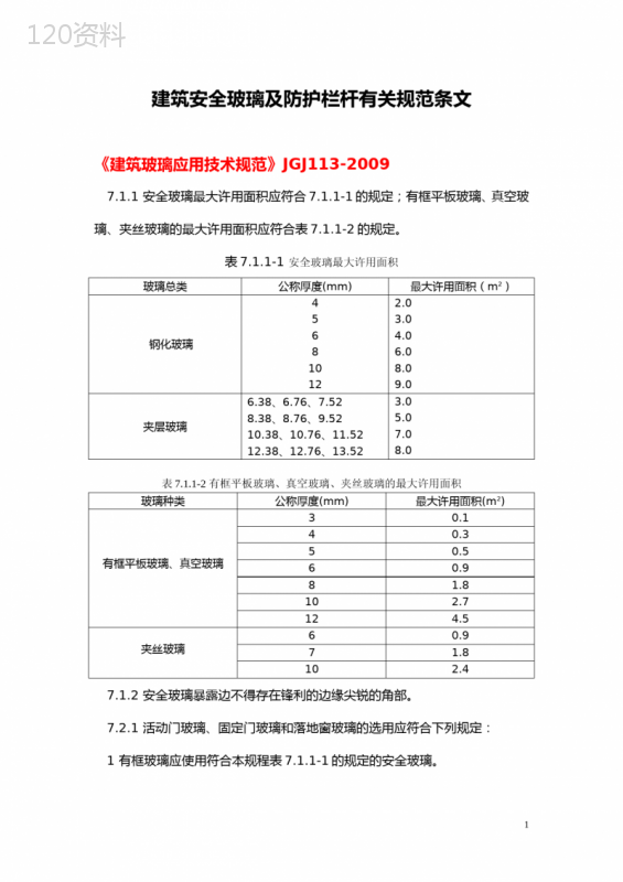 建筑安全玻璃及防护栏杆有关规范条文