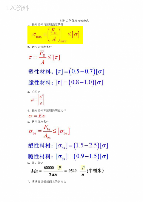 材料力学强度校核公式