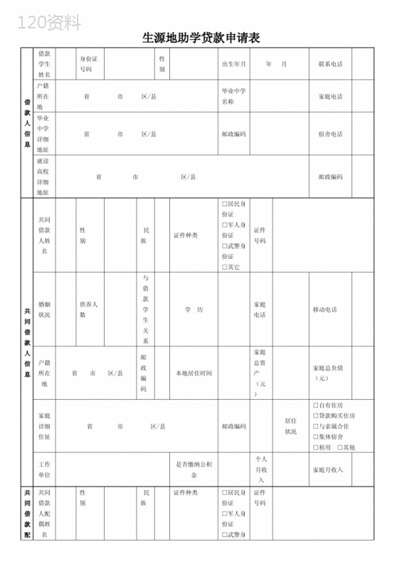 生源地助学贷款申请表(银行贷款用)