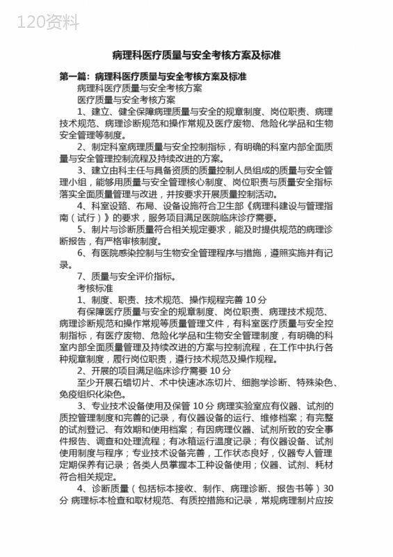 病理科医疗质量与安全考核方案及标准