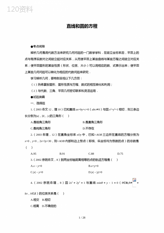 直线和圆的方程十年高考题(含答案)