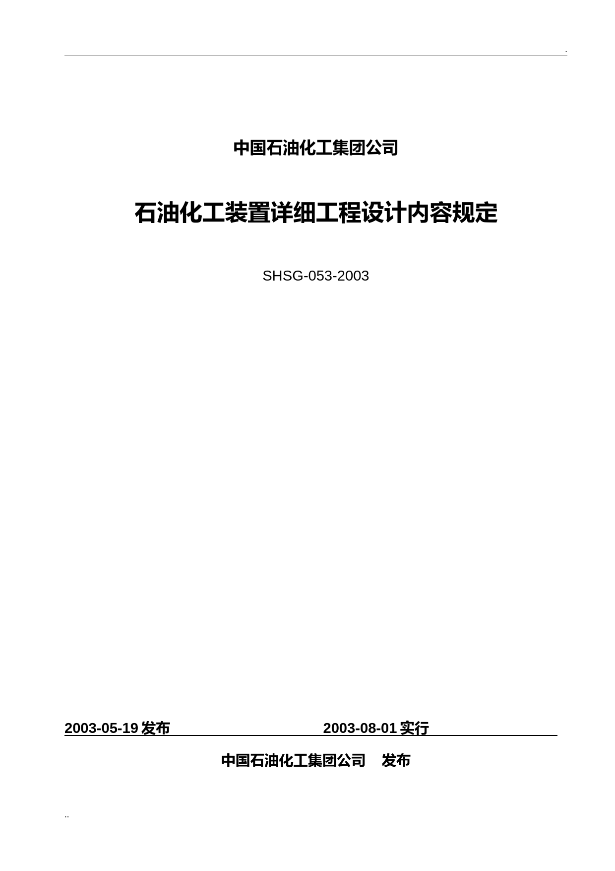 石油化工装置详细设计规定SHSG-053
