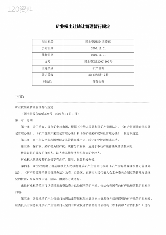 矿业权出让转让管理暂行规定-国土资发[2000]309号