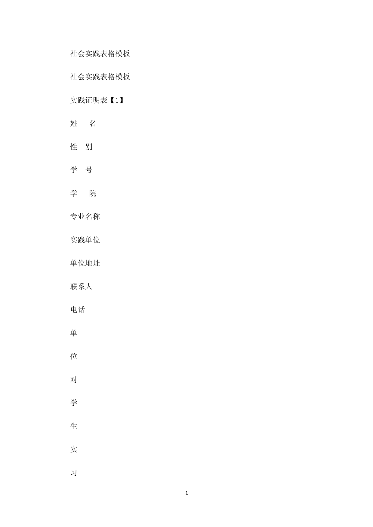 社会实践表格模板(最新)