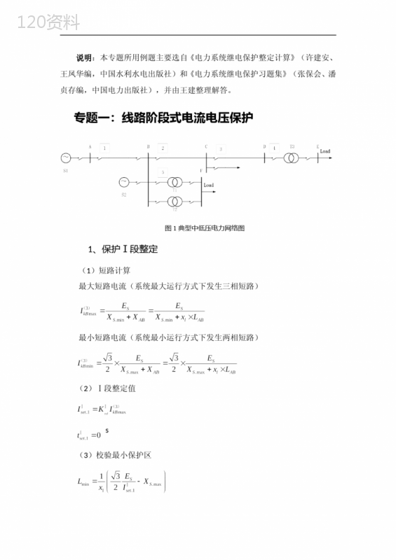 继电保护整定计算