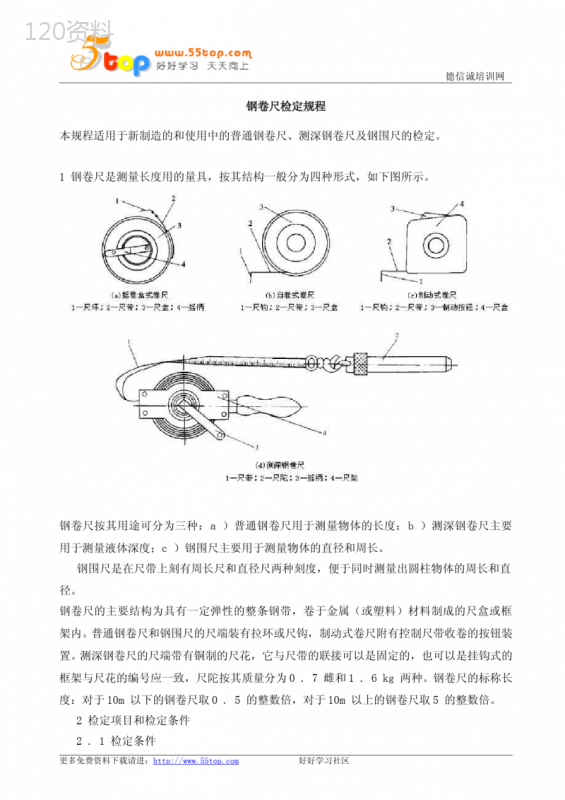 钢卷尺检定规程 (1)