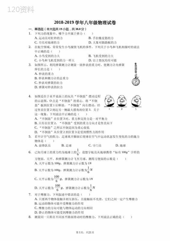 2018-2019学年八年级物理试卷(解析版)