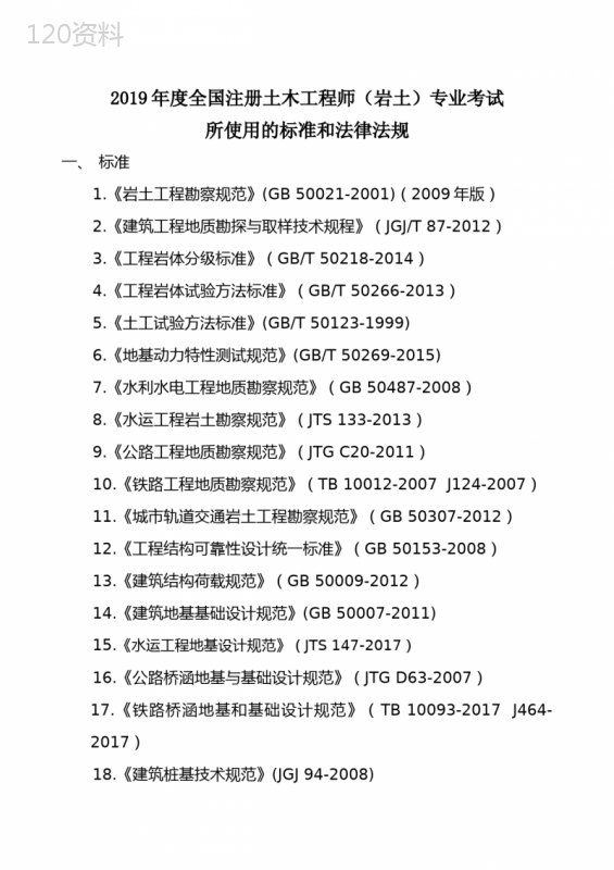 2019年注册岩土工程师专业考试规范