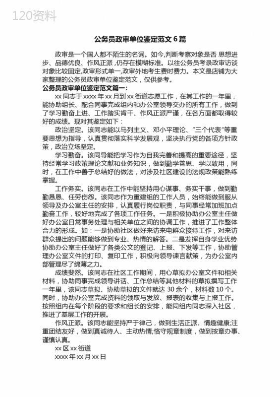 公务员政审单位鉴定范文6篇