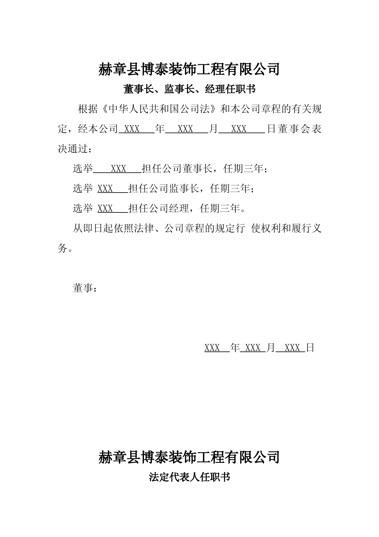 公司法人代表、董事、经理、监事任职文件