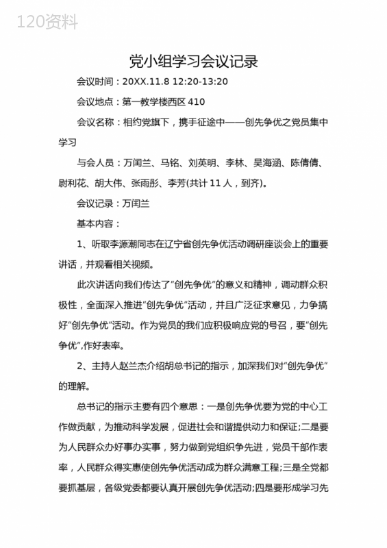 党小组学习会议记录