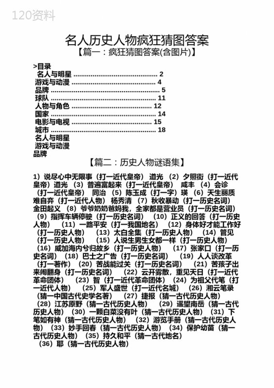 名人历史人物疯狂猜图答案