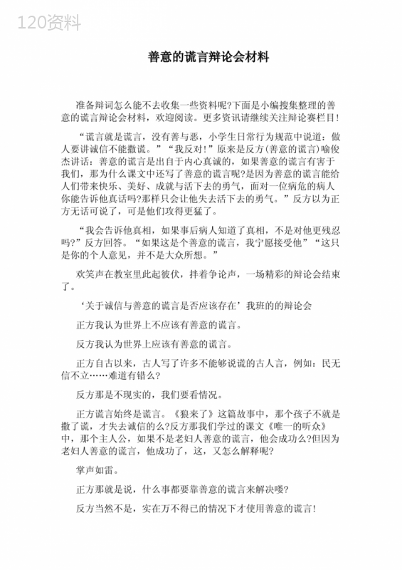 善意的谎言辩论会材料