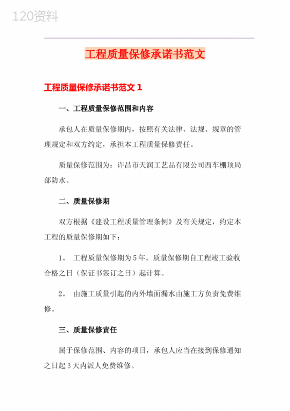 工程质量保修承诺书范文