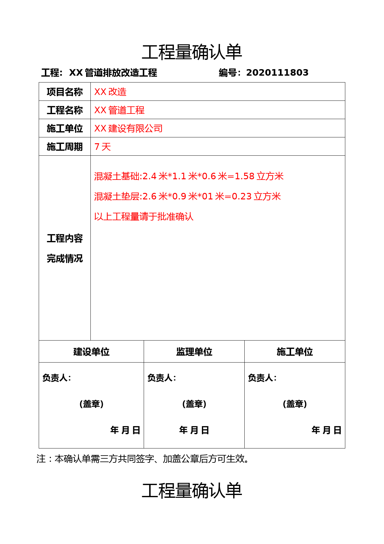 工程量确认单范本