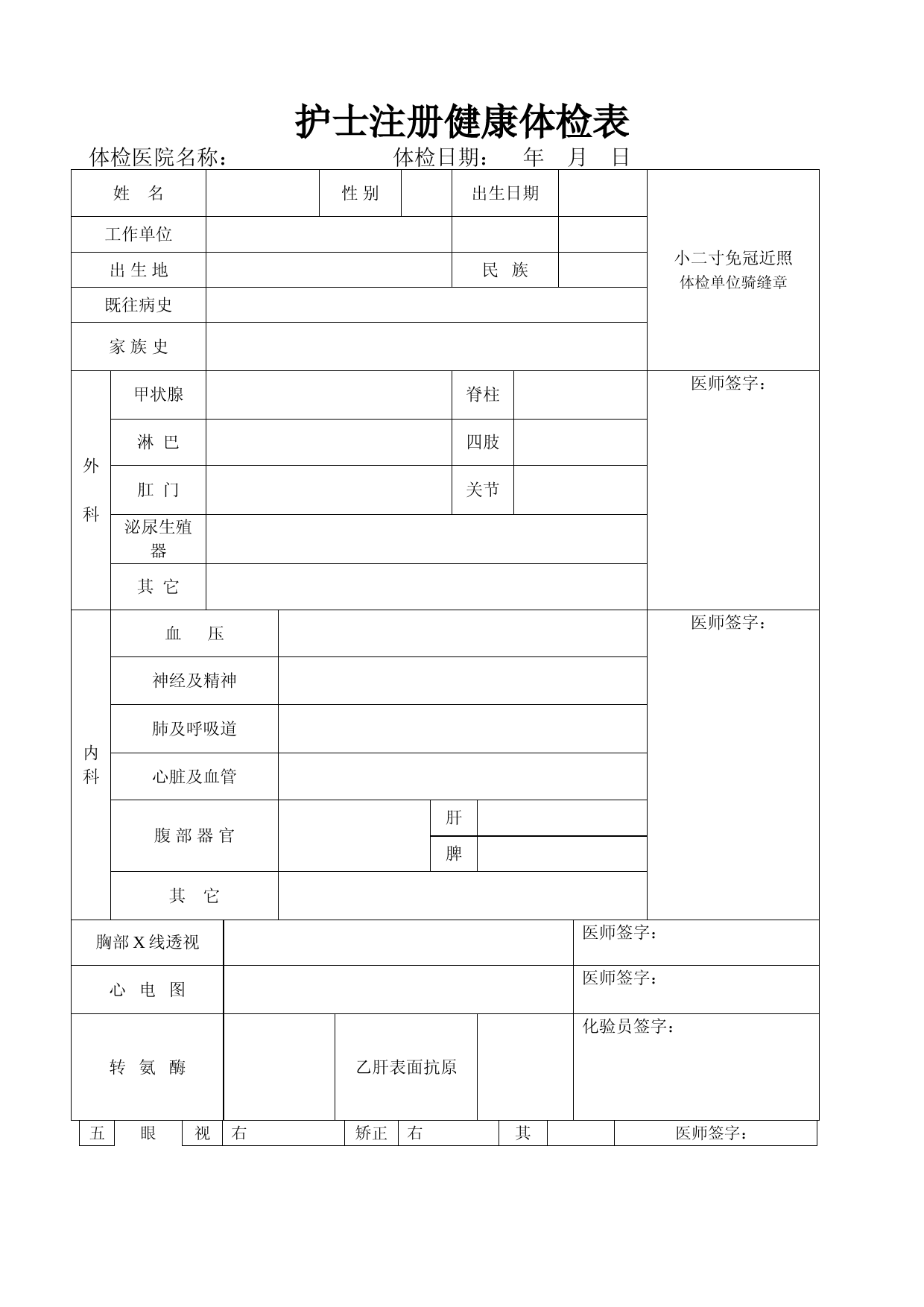 护士注册健康体检表(完整版)