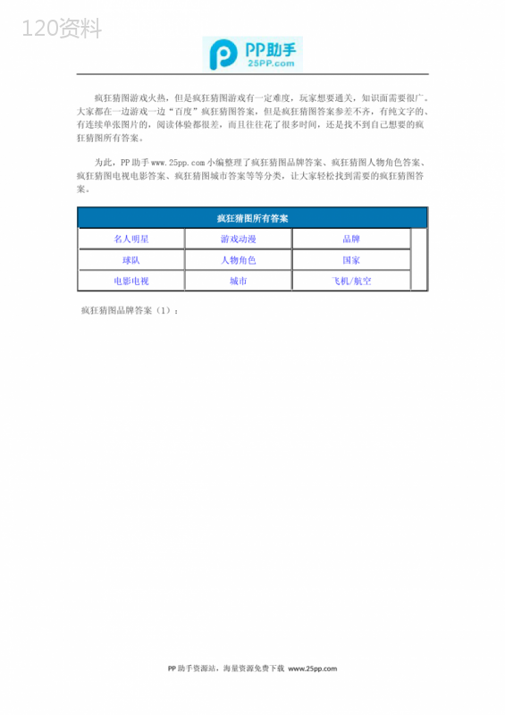 疯狂猜图所有答案品牌大全(图)