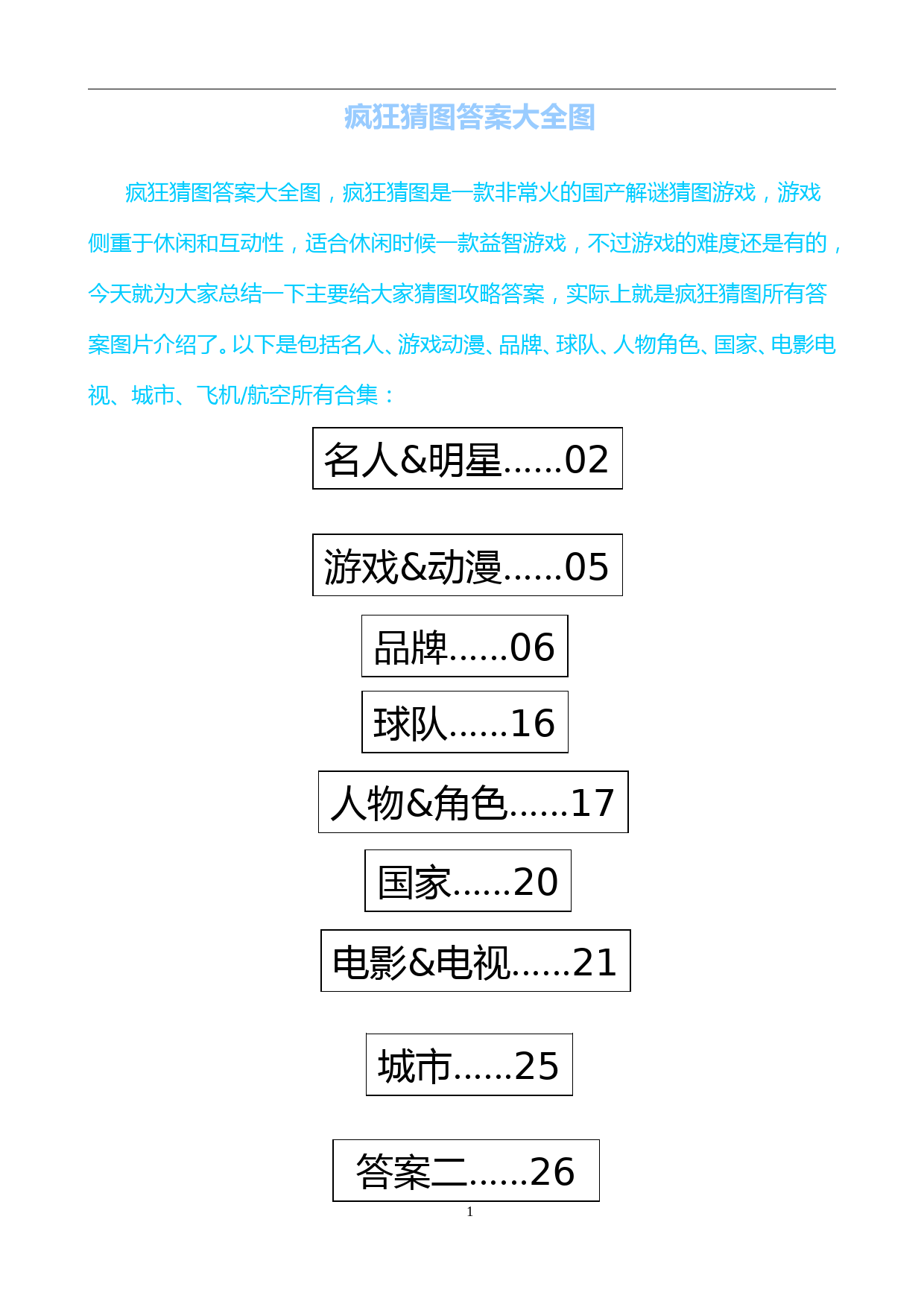 疯狂猜图答案大全图(升级版)