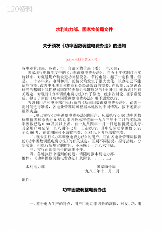 (83)水电财字第215号-关于颁发《功率因数调整电费办法》的通知