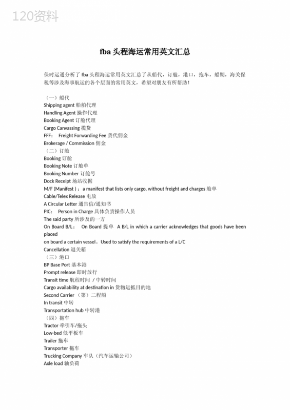 fba头程海运常用英文汇总