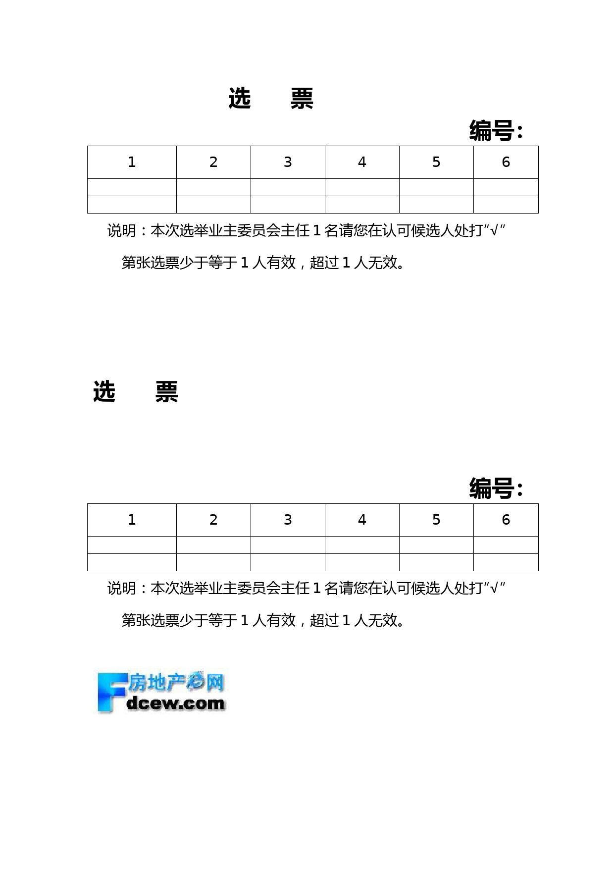 业委会委员选票格式