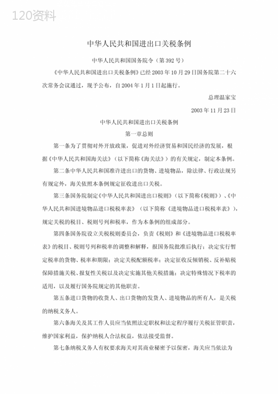 中华人民共和国进出口关税条例