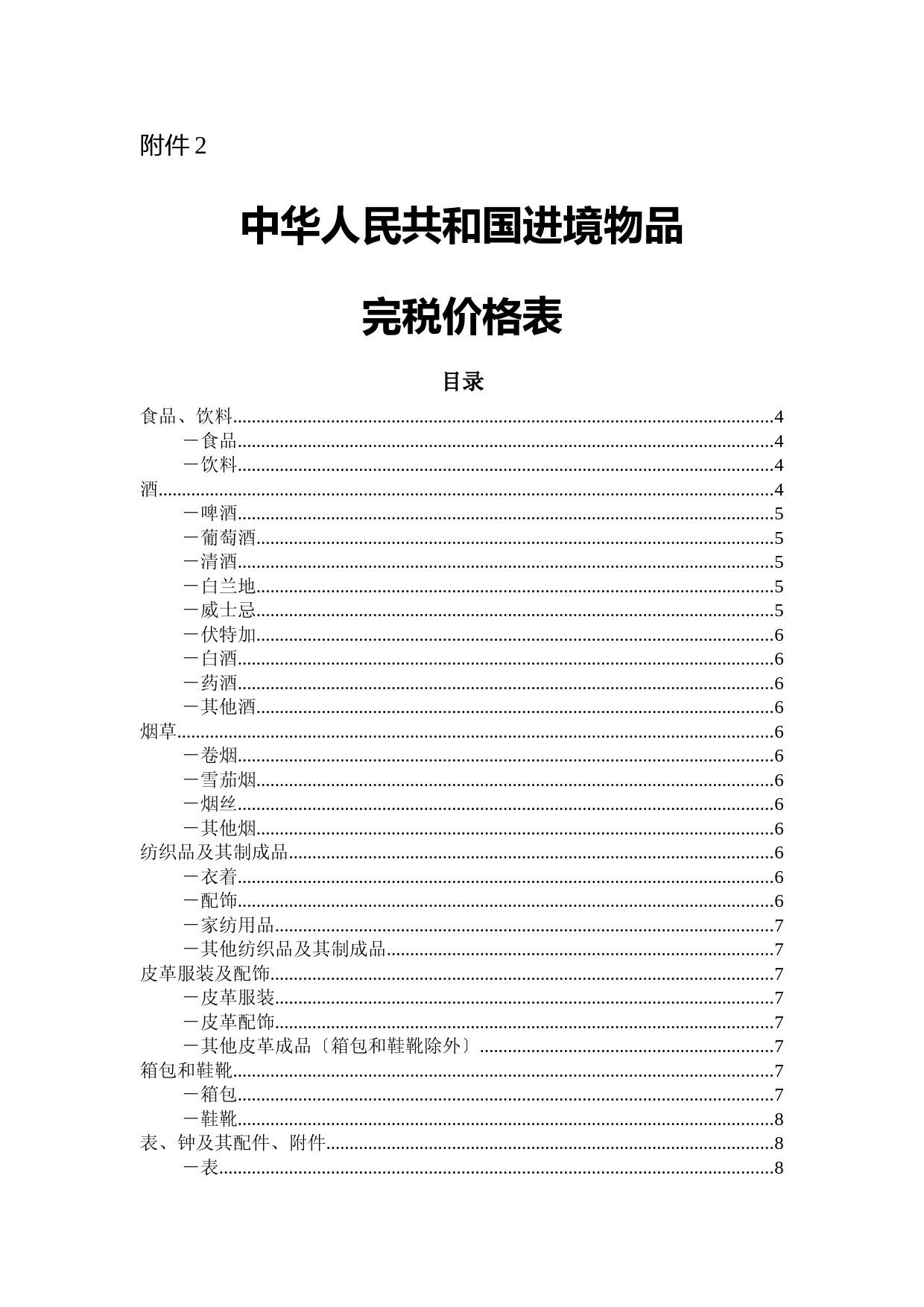 中华人民共和国进境物品完税价格表