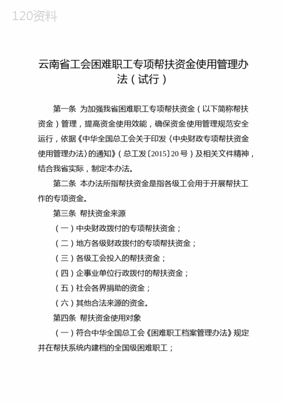 云南省工会困难职工专项帮扶资金使用管理办法(试行)