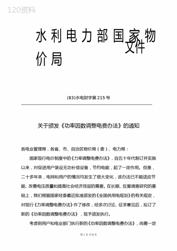 关于颁发《功率因数调整电费办法》的通知(83)水电财字第215号