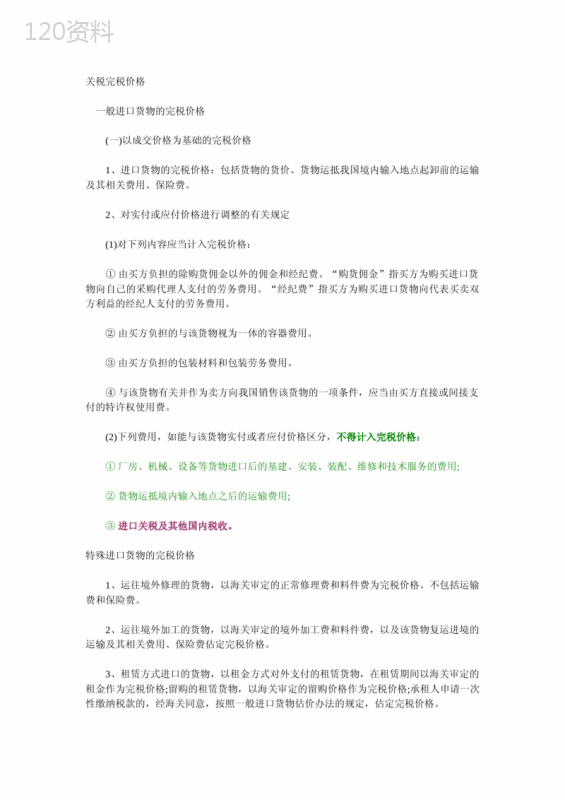 关税完税价格