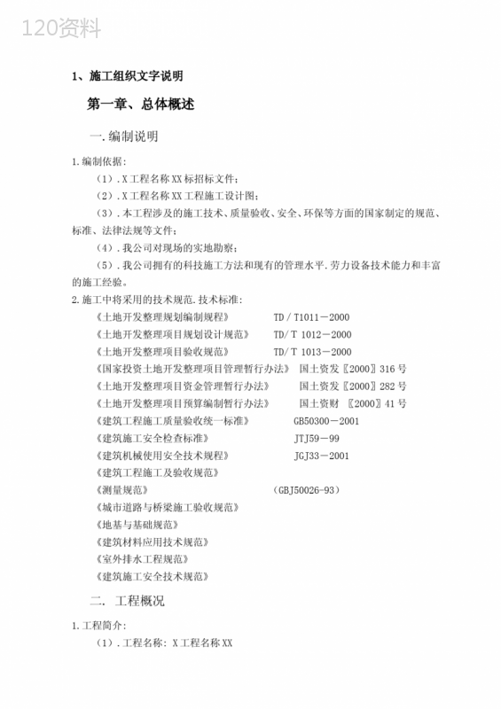 农田土地平整施工组织设计