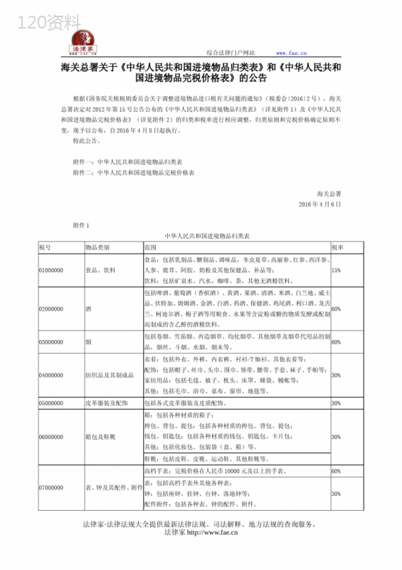 海关总署关于《中华人民共和国进境物品归类表》和《中华人民共和国进境物品完税价格表》的公告-国家规范性